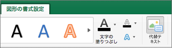 Excel for Macのリボン上の図形の [代替テキスト] ボタン