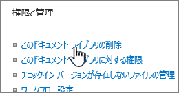 ライブラリ設定ページでのドキュメント ライブラリの削除