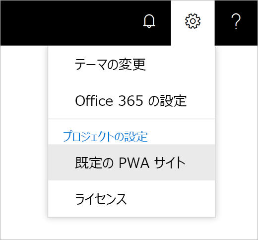 ポインターが既定の PWA サイトに選択されている [設定] 歯車アイコンメニューのスクリーンショット