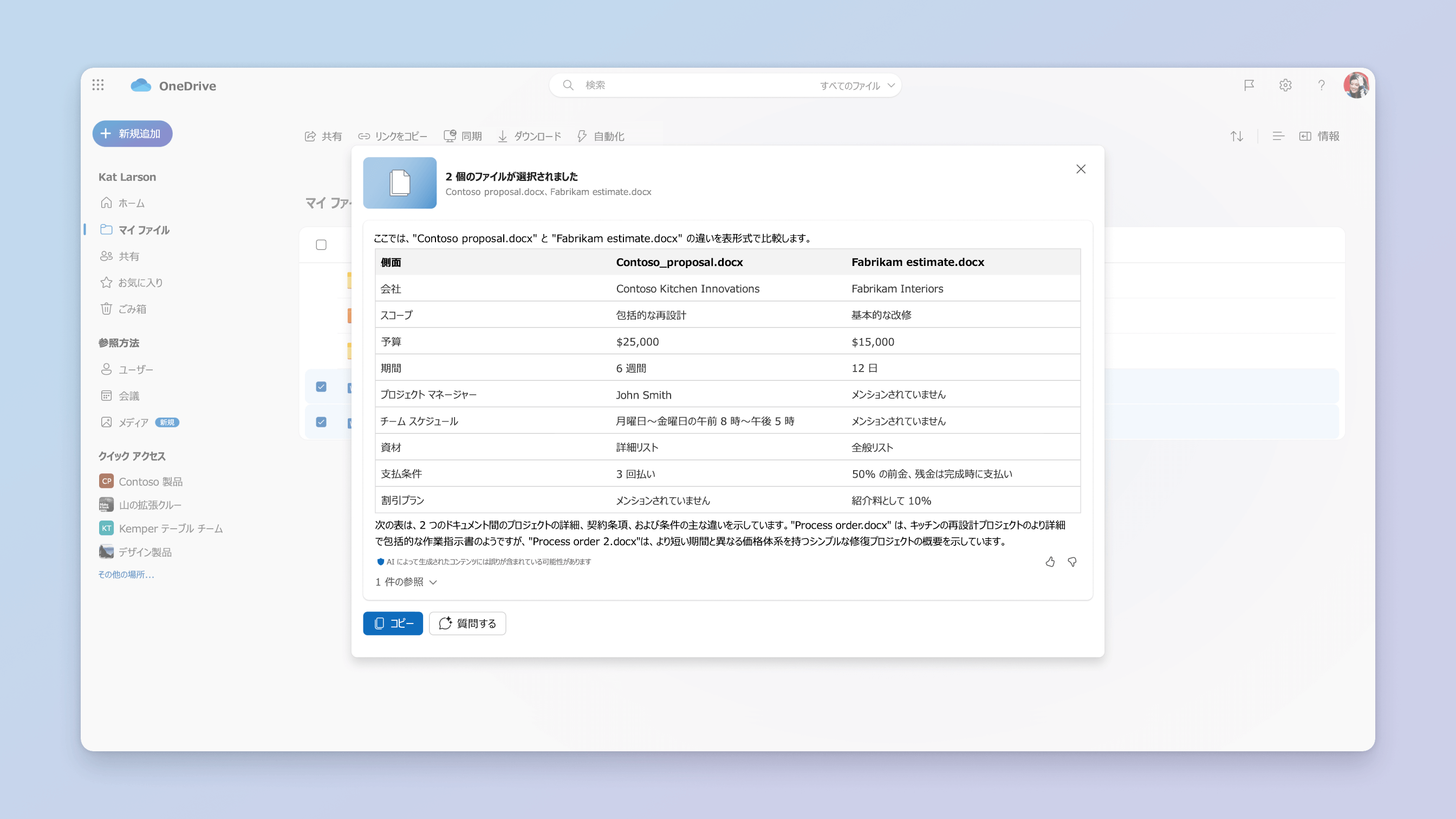 Copilot in OneDrive のファイル比較シナリオのスクリーンショット