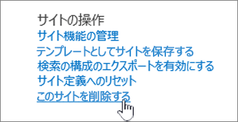 [強調表示されたサイトの削除] でサイトの設定メニュー