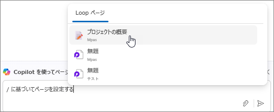 Loop の既存ページのドロップダウン メニュー。