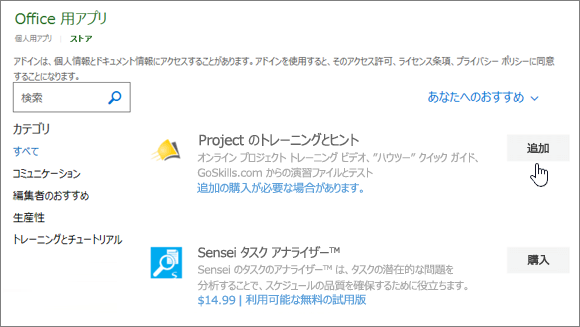 Project のアドインを選択または検索できるストアの Office アドイン ページのスクリーンショット。
