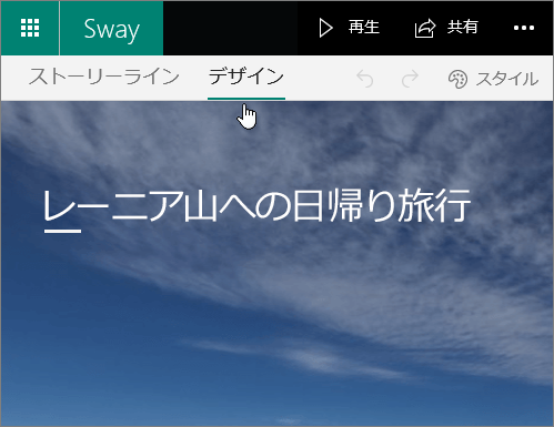 Sway の [デザイン] タブ