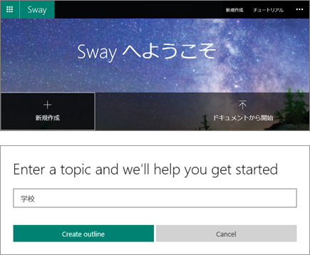 [Sway へようこそ] 画面と QuickStarter トピック入力ウィンドウの複合スクリーンショット