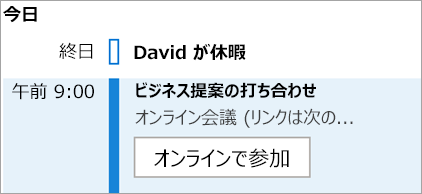 会議の [オンラインで参加] ボタンを表示する