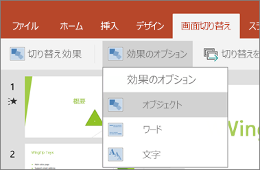 PowerPoint for Android で [画面切り替え]、[効果のオプション] メニューの順に表示します。