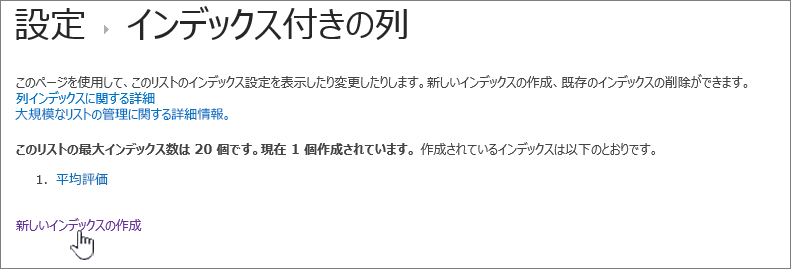 [新しいインデックスの作成] が強調表示された [インデックス付き列] ページ