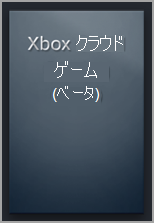 Steam ライブラリの Xbox Cloud Gaming (ベータ版) の空白カプセル。