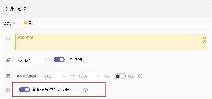 開いているシフトの [場所をまたがるシフトを開く] トグルを示すスクリーンショット。