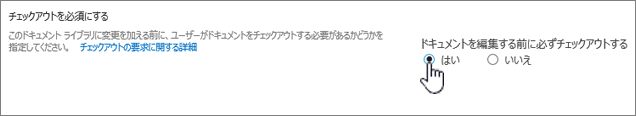 [ドキュメントを編集する前に必ずチェックアウトする] で [はい] を選択している設定ダイアログの画像