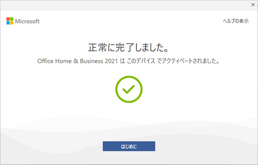 この画面は、Office デバイス ベースの DA が新しい PC で正常に要求されたときに表示されます。 (Ja)