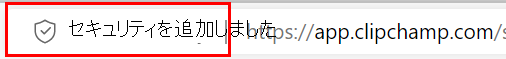 Edge でセキュリティが追加され、ホワイトリスト Clipchamp 1 が追加されました