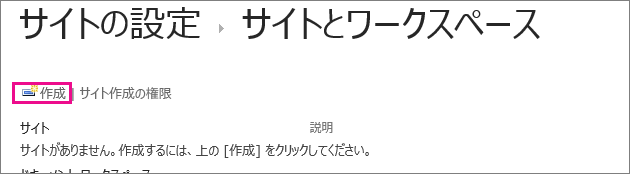 [サイトとワークスペース] ダイアログ ボックスのサイトの作成リンク