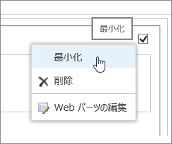 最小化が強調表示された Web パーツ メニュー