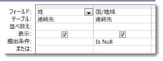 クエリ デザイナーで is null 抽出条件を持つ抽出条件フィールドを表示する画像