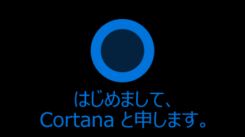 "こんにちは" という単語が画面に表示された Cortana アイコン アイコンの下に "Cortana" というマークが付いています。