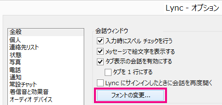 [フォントの変更] チェック ボックスがオンになっている Lync の [全般] オプション ウィンドウのスクリーンショット