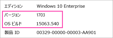 Windows のバージョンとビルド番号を示すスクリーンショット