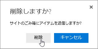 [削除] が強調表示されている [アイテムの削除] 確認ボックス