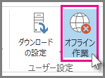 Outlook 2013 の [オフラインで作業] ボタン
