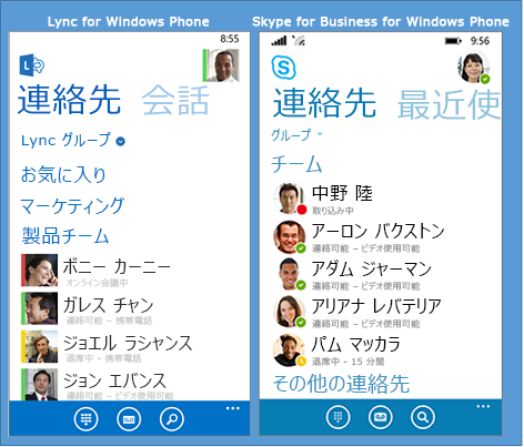 Windows Phone の Lync と Skype for Business の比較