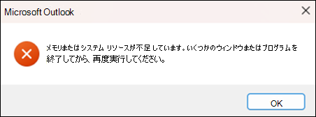 Outlook のメモリ不足エラー