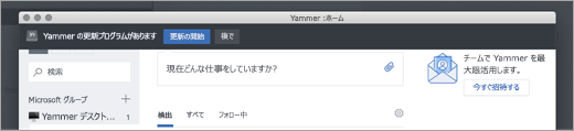 Yammer アプリの更新プログラム