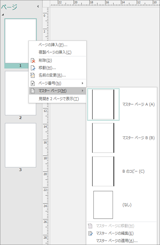 スクリーンショットは、マスター ページオプションが利用可能なマスター ページに対して選択されたショートカット メニュー オプションを示しています。