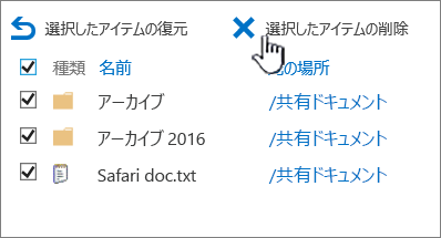 すべてのアイテムが選択され [削除] ボタンが強調表示されている SharePoint 2016 の第 2 段階のごみ箱