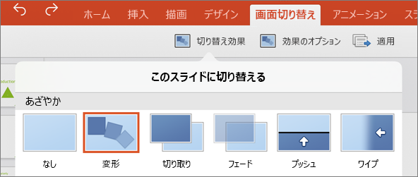 PowerPoint 2016 for iPad の [画面切り替え効果] メニューの [変形] を表示します