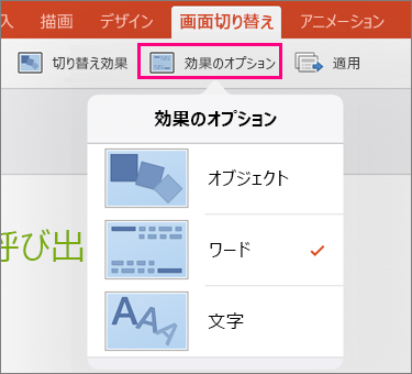 Powerpoint For Mac Ipad Iphone での変形切り替えを使用する Office サポート