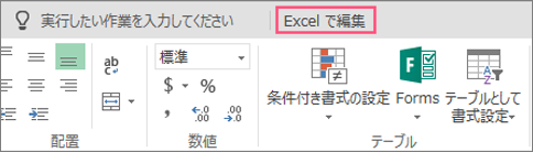 Excel で編集] ボタン