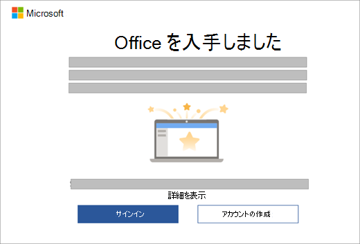 Office のライセンスを含む新しいデバイスで Office アプリを開くときに、ダイアログ ボックスが表示されます。