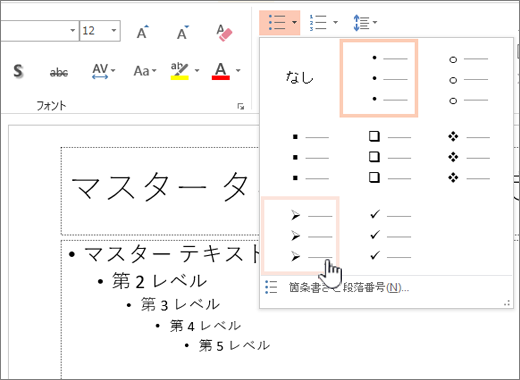 すべてのレベルの既定の箇条書きを設定する