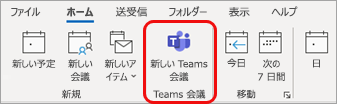 Outlook での新しい Teams 会議