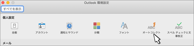 Outlook for Macオートコレクト ボタン