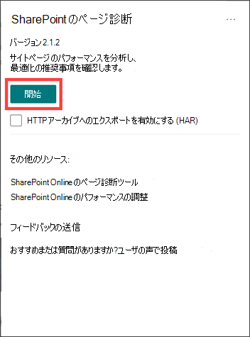 スタート ボタンが強調表示されたSharePoint拡張機能のページ診断