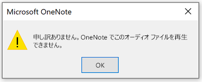 申し訳ございません。 OneNote でこのオーディオ ファイルの再生中に問題が発生しました。