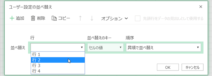 [列単位] が選択されているときは、[ユーザー設定の並べ替え] ダイアログ ボックスの [行のドロップ ダウン] が表示されます