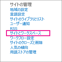 [サイトの設定] ページの [サイトとワークスペース] セクション