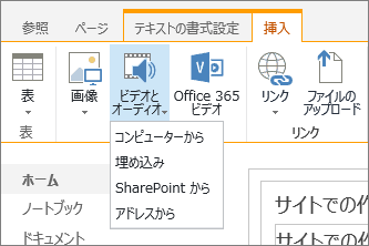 SharePoint Online のリボンのスクリーンショット。 [挿入] タブを選択し、[ビデオと​​オーディオ] を選択して、ファイルをコンピューター、SharePoint の場所、Web アドレス、埋め込みコードのいずれから追加するかを指定します。