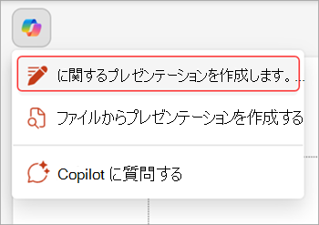 PowerPoint スライドの上にある Copilot ボタンのスクリーンショット。