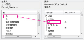 Excel から Outlook の連絡先フィールドへのマッピング