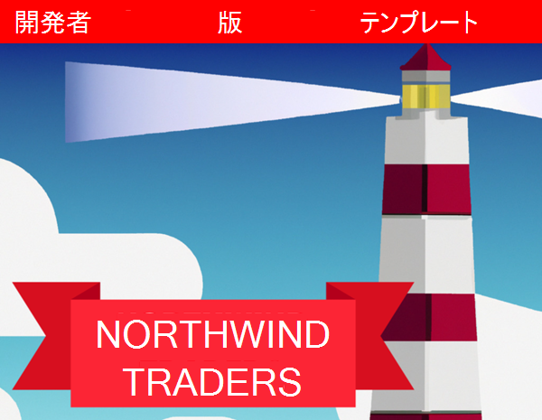 ライトハウスを表示する Northwind Traders Developer Edition データベース のロゴの画像