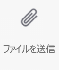 Android 用 OneDrive の [ファイルの送信] ボタン