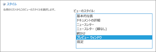 [ビューの設定] ページでのスタイルの選択