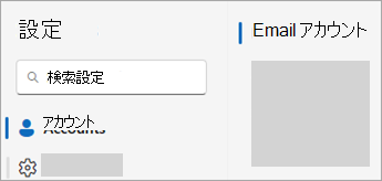 アカウント > Email アカウントを示す設定のスクリーンショット