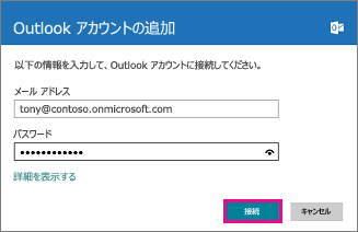 Windows 8 メールの [Outlook アカウントの追加] ページ