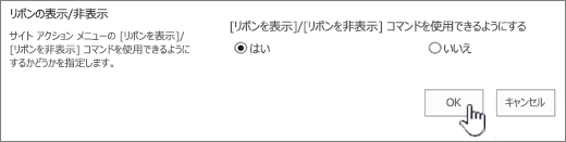 [OK] を選択して、リボン オプションの表示と非表示を切り替える